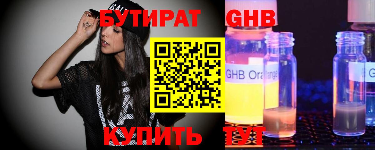 БУТИРАТ оксибутират Черкесск