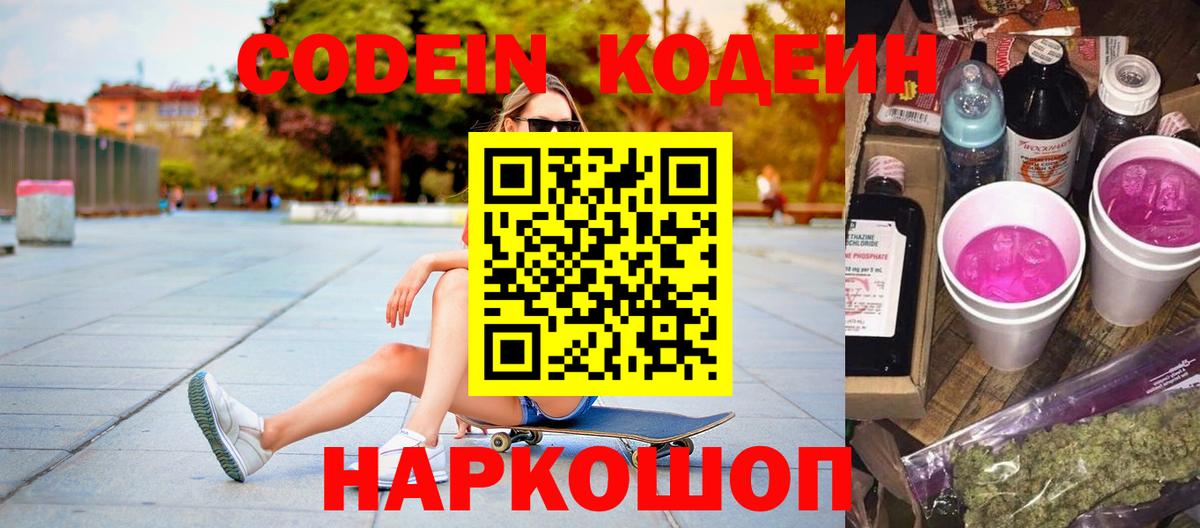 Codein напиток Lean (лин) Черкесск