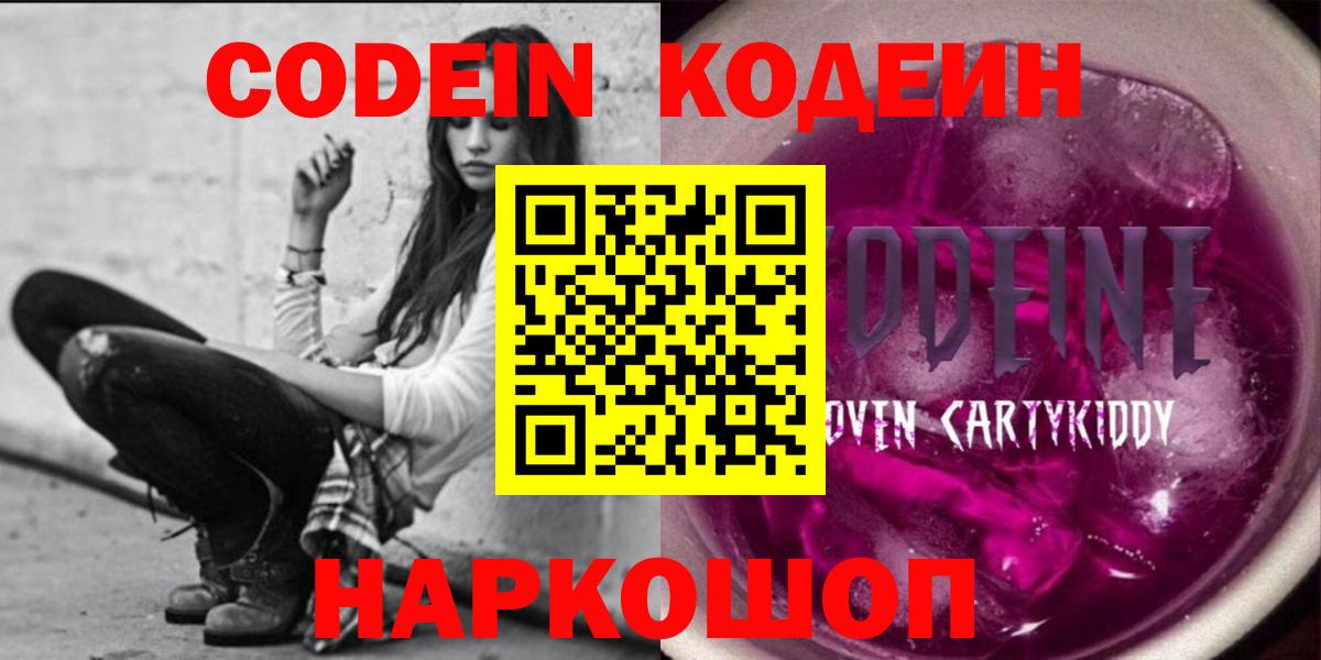 Черкесск  Кодеиновый сироп Lean Purple Drank  Вход с VPN  Кодеин напиток Lean (лин) 
